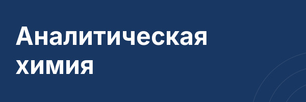 Аналитическая химия