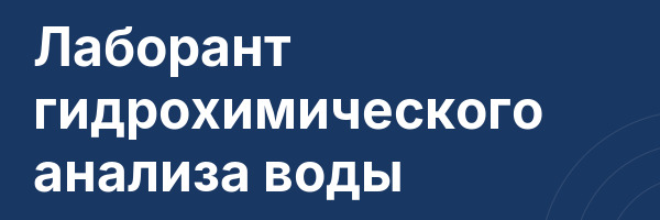 Лаборант гидрохимического анализа воды
