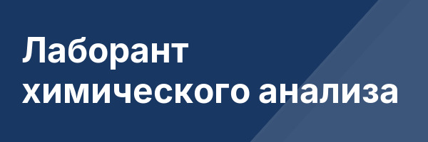 Лаборант химического анализа