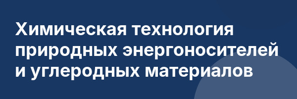 Химическая технология природных энергоносителей и углеродных материалов