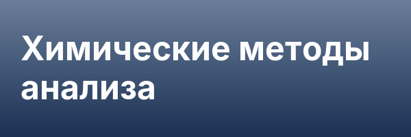 Химические методы анализа