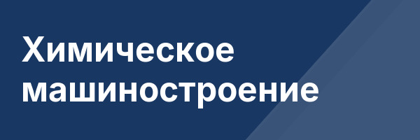 Химическое машиностроение