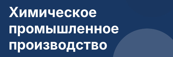 Химическое промышленное производство