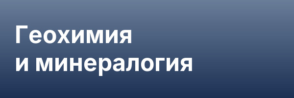 Геохимия и минералогия