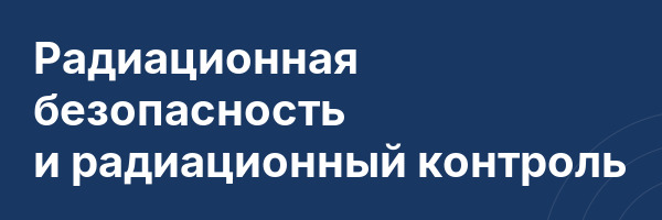 Радиационная безопасность и радиационный контроль