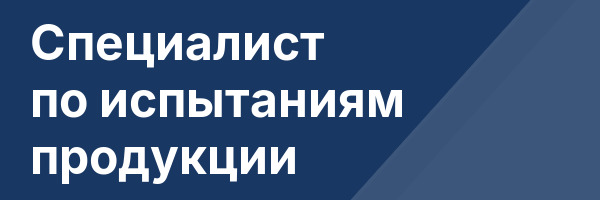 Специалист по испытаниям продукции