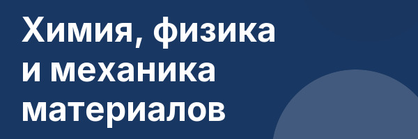Химия, физика и механика материалов