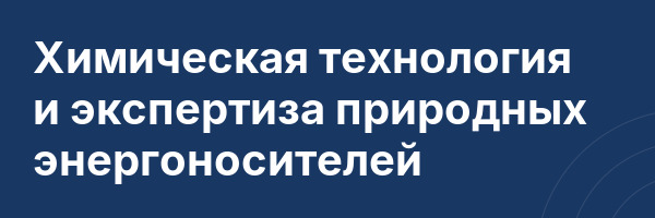 Химическая технология и экспертиза природных энергоносителей