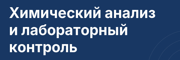Химический анализ и лабораторный контроль