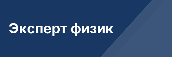 Эксперт физик