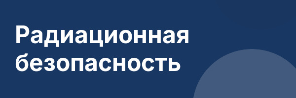 Радиационная безопасность