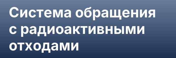 Система обращения с радиоактивными отходами