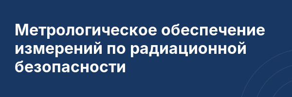 Метрологическое обеспечение измерений по радиационной безопасности