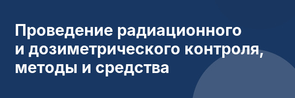 Проведение радиационного и дозиметрического контроля, методы и средства