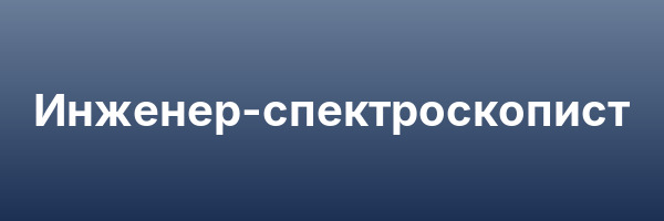 Инженер-спектроскопист