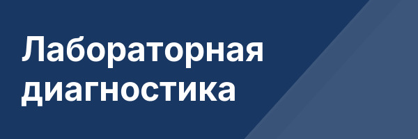 Лабораторная диагностика