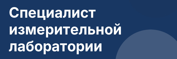 Специалист измерительной лаборатории