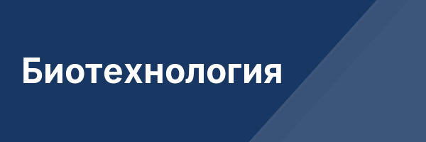 Биотехнология