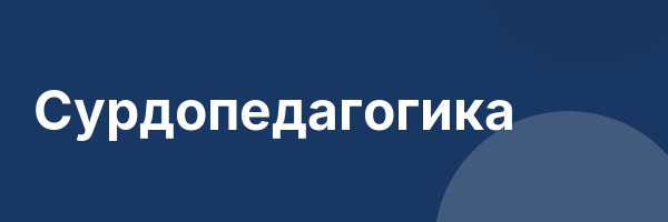 Сурдопедагогика