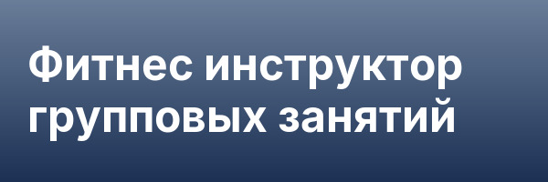 Фитнес инструктор групповых занятий
