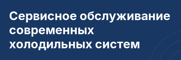 Сервисное обслуживание современных холодильных систем