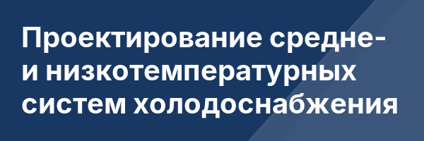 Проектирование средне- и низкотемпературных систем холодоснабжения