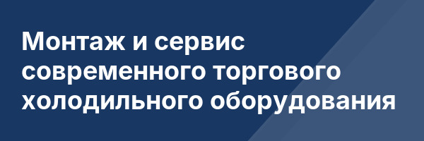 Монтаж и сервис современного торгового холодильного оборудования