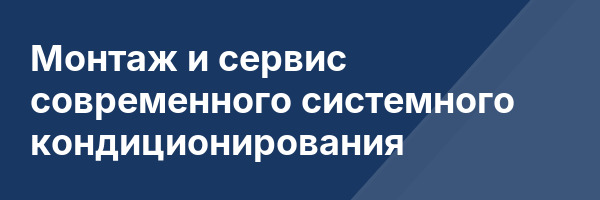 Монтаж и сервис современного системного кондиционирования