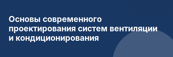 Основы современного проектирования систем вентиляции и кондиционирования