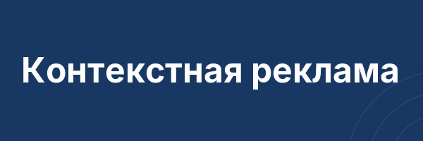 Контекстная реклама