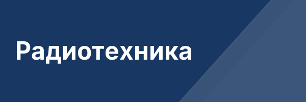 Радиотехника