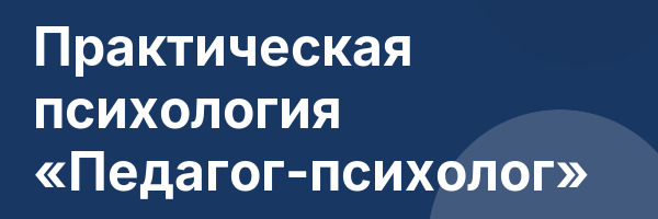 Практическая психология «Педагог-психолог»