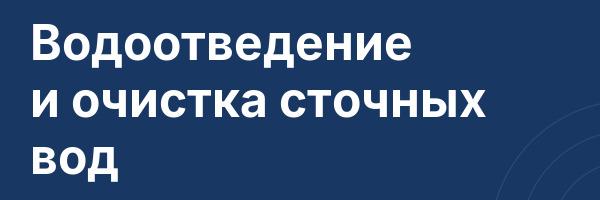 Водоотведение и очистка сточных вод