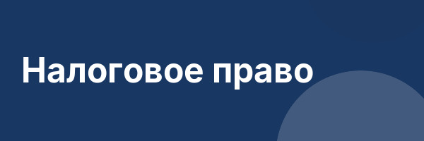 Налоговое право