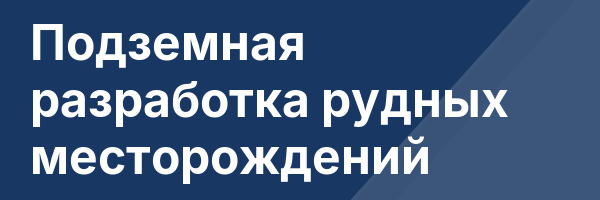 Подземная разработка рудных месторождений