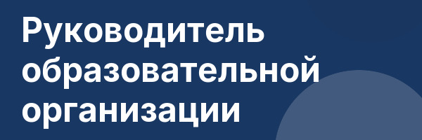 Руководитель образовательной организации
