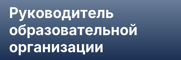 Руководитель образовательной организации