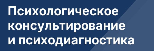 Психологическое консультирование и психодиагностика