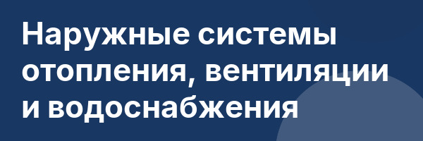 Наружные системы отопления, вентиляции и водоснабжения