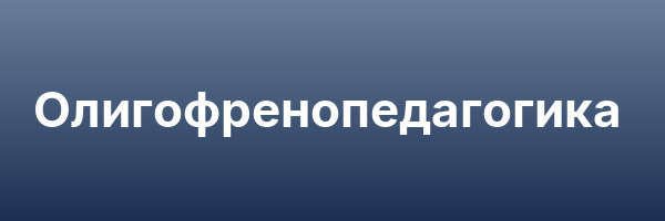 Олигофренопедагогика