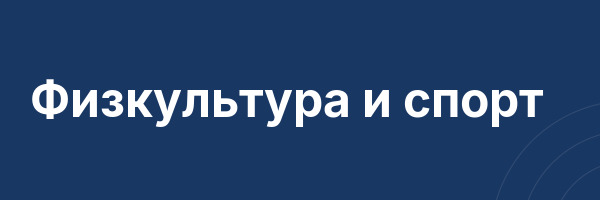 Физкультура и спорт