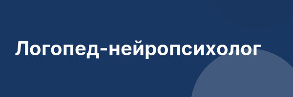 Логопед-нейропсихолог