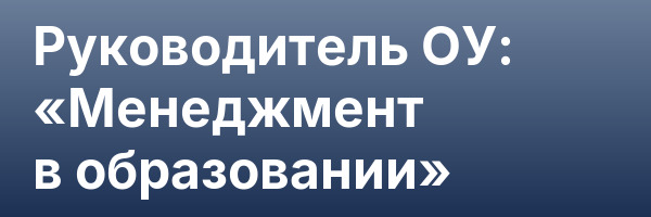 Руководитель ОУ: «Менеджмент в образовании»