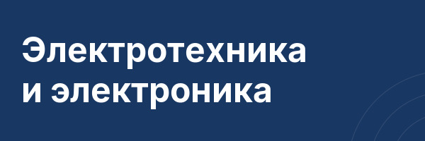 Электротехника и электроника