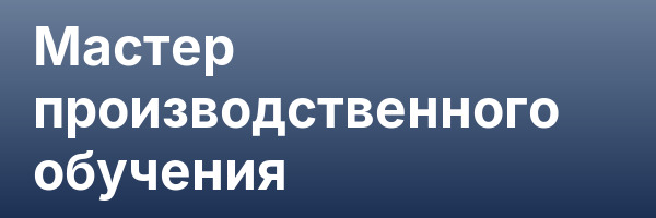 Мастер производственного обучения