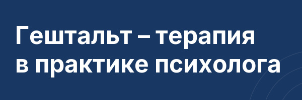 Гештальт – терапия в практике психолога