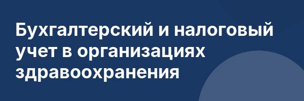Бухгалтерский и налоговый учет в организациях здравоохранения