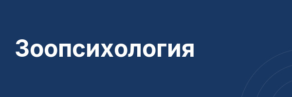 Зоопсихология