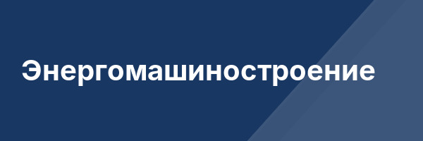 Энергомашиностроение