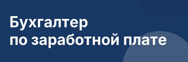 Бухгалтер по заработной плате